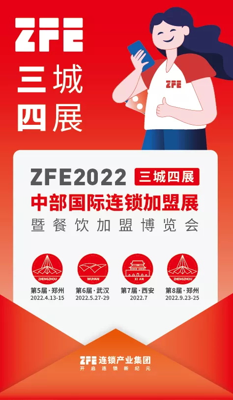 “三城四展”ZFE 2022年中部國(guó)際連鎖加盟展重磅發(fā)布！打造華中最具影響力的連鎖加盟信息交互平臺(tái)和最精準(zhǔn)的加盟創(chuàng)業(yè)幫扶活動(dòng)(圖1)