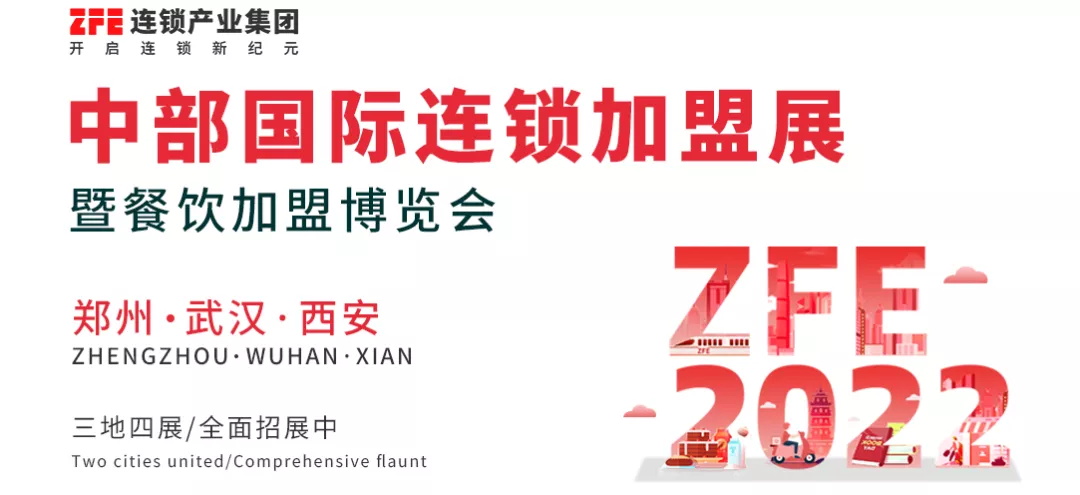2022年ZFE中部國際連鎖加盟展展位招商全面啟動！(圖1)