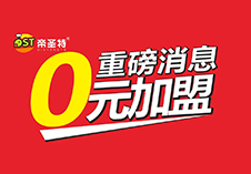 選擇好品牌，輕松開(kāi)門(mén)店丨ZFE參展品牌-帝圣特炸雞漢堡(圖1)