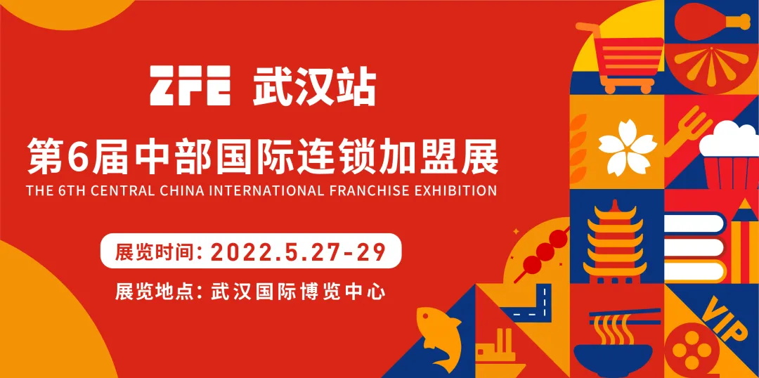 ZFE與湖北省連鎖經(jīng)營(yíng)協(xié)會(huì)聯(lián)合主辦的第6屆中部（武漢）國(guó)際連鎖加盟展現(xiàn)已開(kāi)始全面招商，創(chuàng)業(yè)加盟觀展客戶門票預(yù)定通道同步開(kāi)啟！(圖1)
