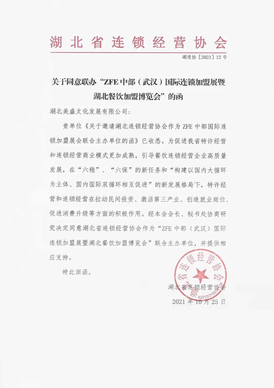 ZFE與湖北省連鎖經(jīng)營(yíng)協(xié)會(huì)聯(lián)合主辦的第6屆中部（武漢）國(guó)際連鎖加盟展現(xiàn)已開(kāi)始全面招商，創(chuàng)業(yè)加盟觀展客戶門票預(yù)定通道同步開(kāi)啟！(圖2)