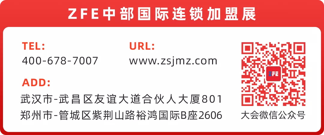 ZFE與湖北省連鎖經(jīng)營(yíng)協(xié)會(huì)聯(lián)合主辦的第6屆中部（武漢）國(guó)際連鎖加盟展現(xiàn)已開(kāi)始全面招商，創(chuàng)業(yè)加盟觀展客戶門票預(yù)定通道同步開(kāi)啟！(圖10)