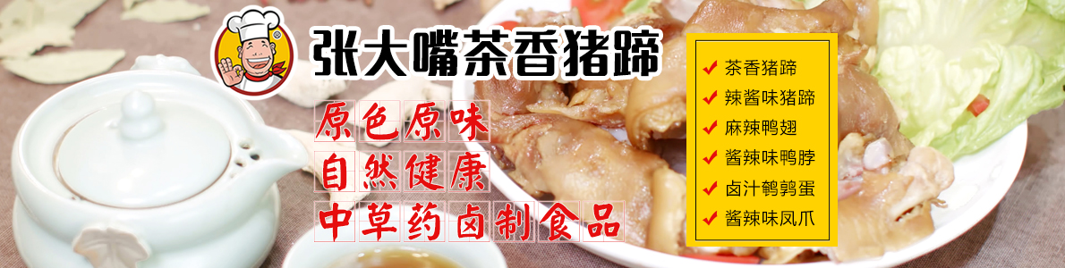 張大嘴茶香豬蹄(圖1) 張大嘴茶香豬蹄(圖1)