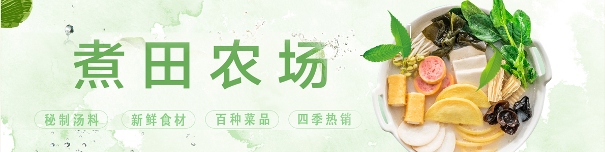 煮田農(nóng)場麻辣燙(圖1) 煮田農(nóng)場麻辣燙(圖1)