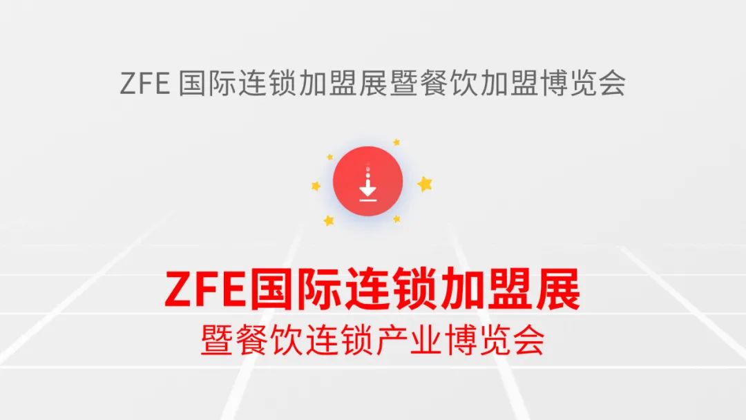 ZFE戰(zhàn)略升級發(fā)布：ZFE國際連鎖加盟展暨餐飲連鎖產(chǎn)業(yè)博覽會(圖1)