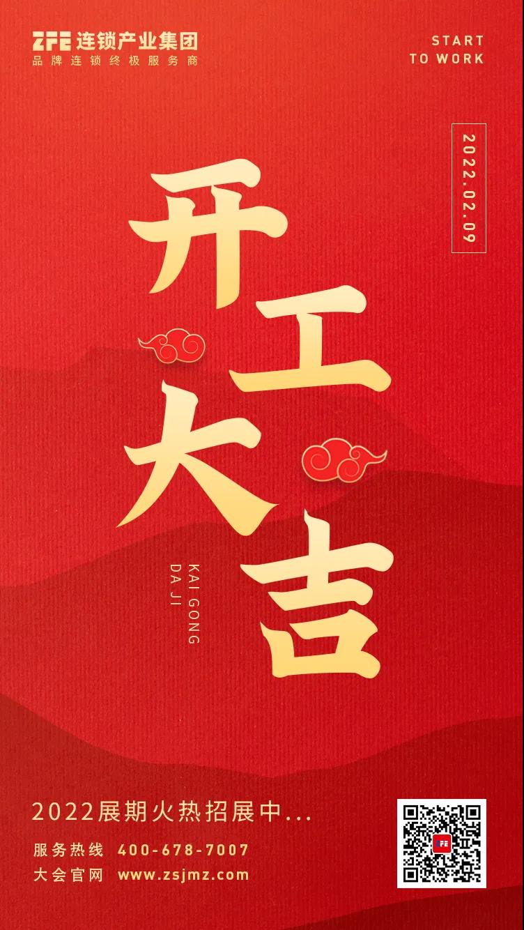 開工大吉丨ZFE連鎖產(chǎn)業(yè)集團與您攜手同行，共贏未來(圖1)