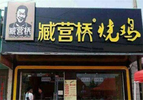 臧營橋(圖1) 臧營橋(圖1)