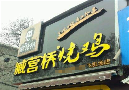 臧營橋(圖2) 臧營橋(圖2)