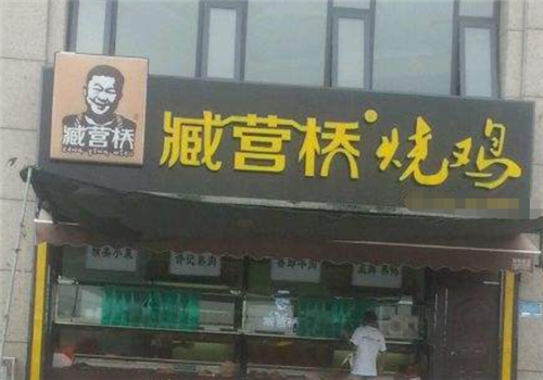 臧營橋(圖4) 臧營橋(圖4)