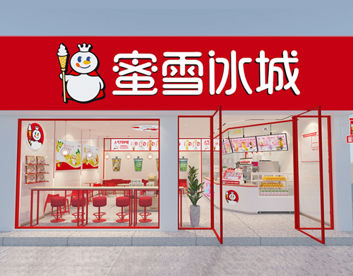 蜜雪冰城(圖1) 蜜雪冰城(圖1)