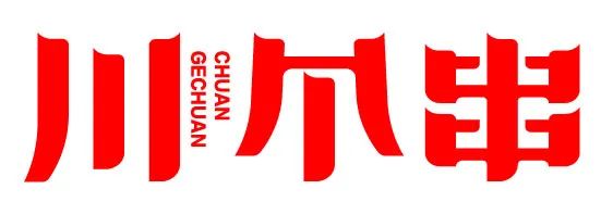 選擇好品牌、輕松開(kāi)門店丨川個(gè)串入駐ZFE國(guó)際連鎖加盟展(圖1)