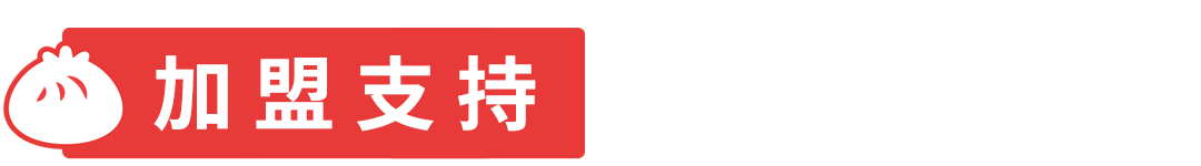 選擇好品牌、輕松開門店丨全仔包入駐ZFE國際連鎖加盟展(圖6)