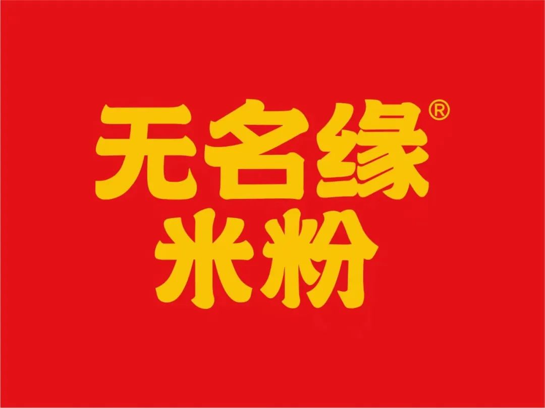 選擇好品牌、輕松開門店丨無名緣米粉入駐ZFE國際連鎖加盟展(圖1)