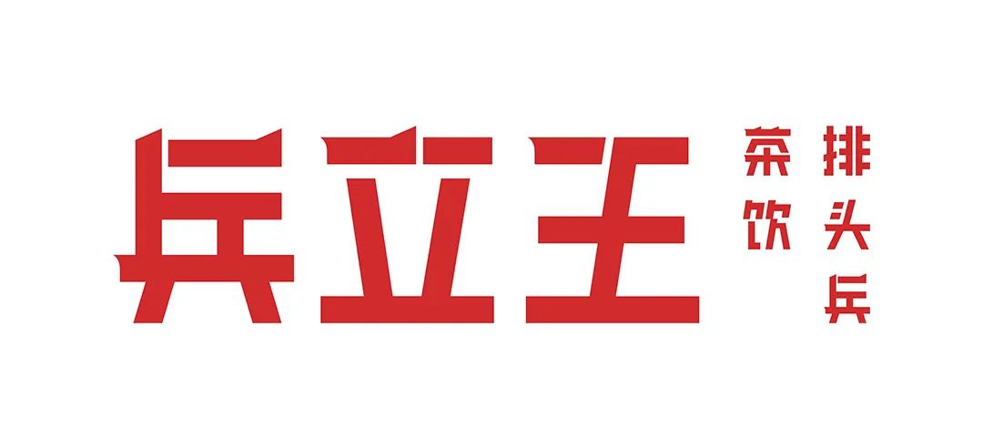 選擇好品牌、輕松開門店丨兵立王入駐ZFE國際連鎖加盟展(圖1)