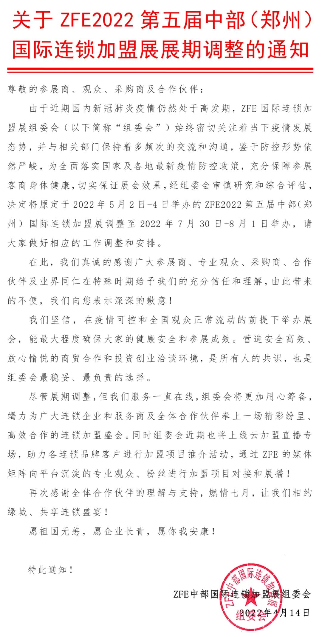 展期調(diào)整丨ZFE2022第五屆中部(鄭州)國際連鎖加盟展展期調(diào)整(圖1) 展期調(diào)整丨ZFE2022第五屆中部(鄭州)國際連鎖加盟展展期調(diào)整(圖1)