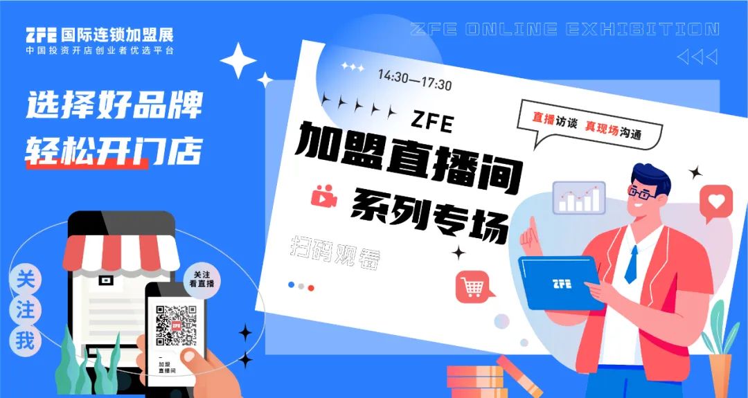 走心了！ZFE加盟直播間即將全面啟動，潮飲、鹵味、小吃、預(yù)制菜等主題專場輪番展播(圖1)