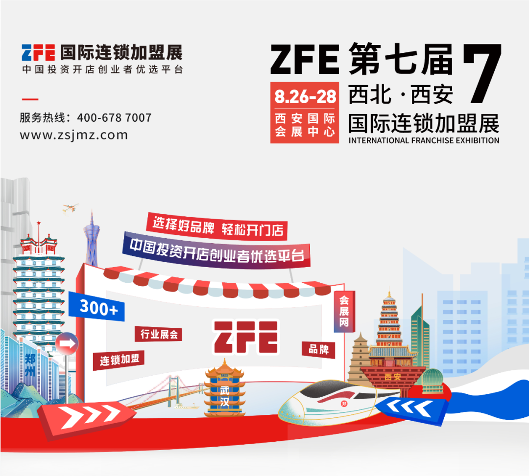 西部地區(qū)國際性行業(yè)連鎖盛會丨ZFE2022第七屆西北（西安）國際連鎖加盟展定檔8月舉辦！(圖1)
