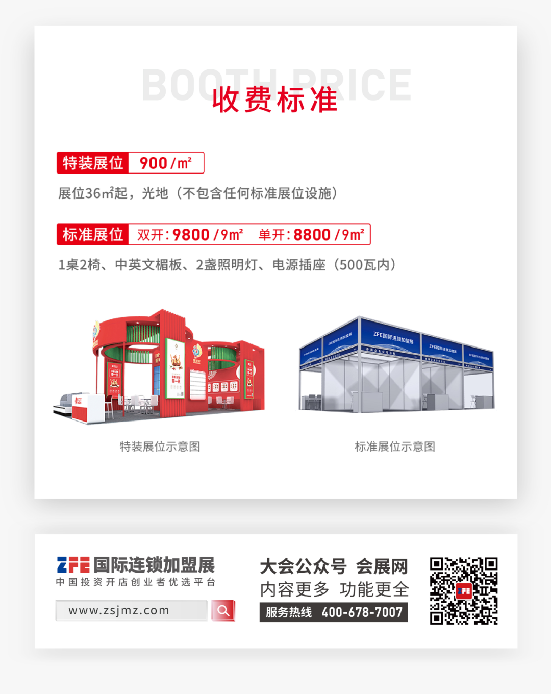 西部地區(qū)國際性行業(yè)連鎖盛會丨ZFE2022第七屆西北（西安）國際連鎖加盟展定檔8月舉辦！(圖8)