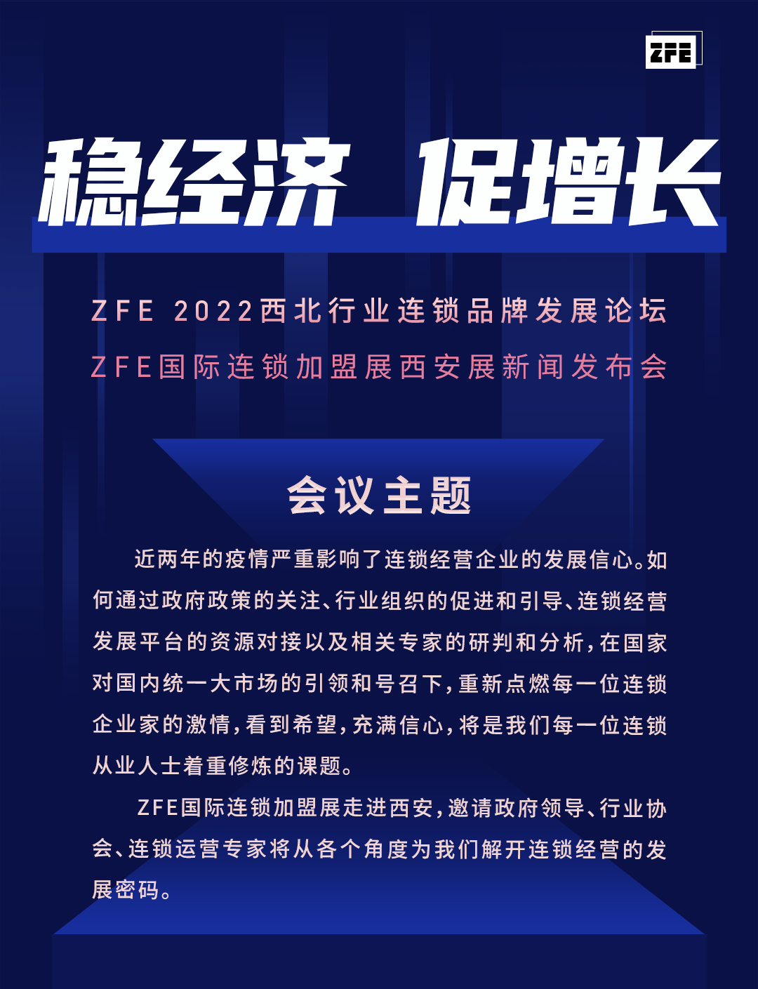 穩(wěn)經(jīng)濟(jì) 促增長(zhǎng)丨 ZFE 2022西北行業(yè)連鎖品牌發(fā)展論壇暨ZFE國(guó)際連鎖加盟展西安展新聞發(fā)布會(huì)(圖1)