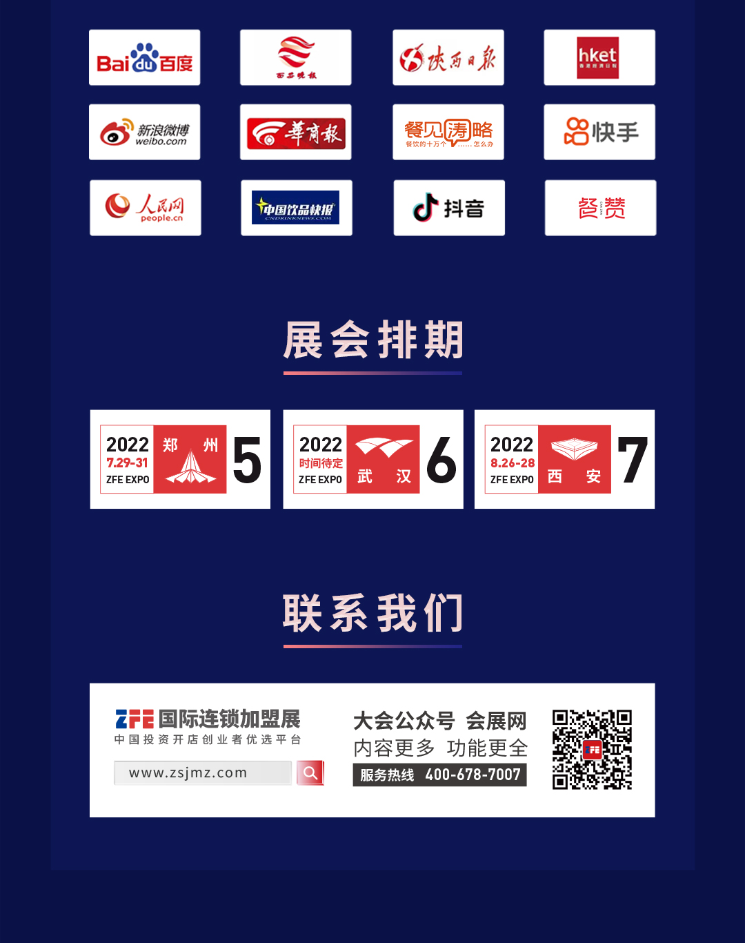 穩(wěn)經(jīng)濟(jì) 促增長(zhǎng)丨 ZFE 2022西北行業(yè)連鎖品牌發(fā)展論壇暨ZFE國(guó)際連鎖加盟展西安展新聞發(fā)布會(huì)(圖4)