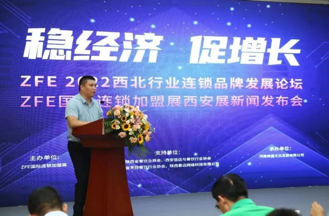 成功舉辦丨ZFE 2022西北行業(yè)連鎖品牌發(fā)展論壇暨ZFE國(guó)際連鎖加盟展西安展新聞發(fā)布會(huì)！(圖5)