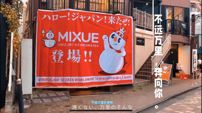 “平價(jià)之光”蜜雪冰城，盯上了日本年輕人