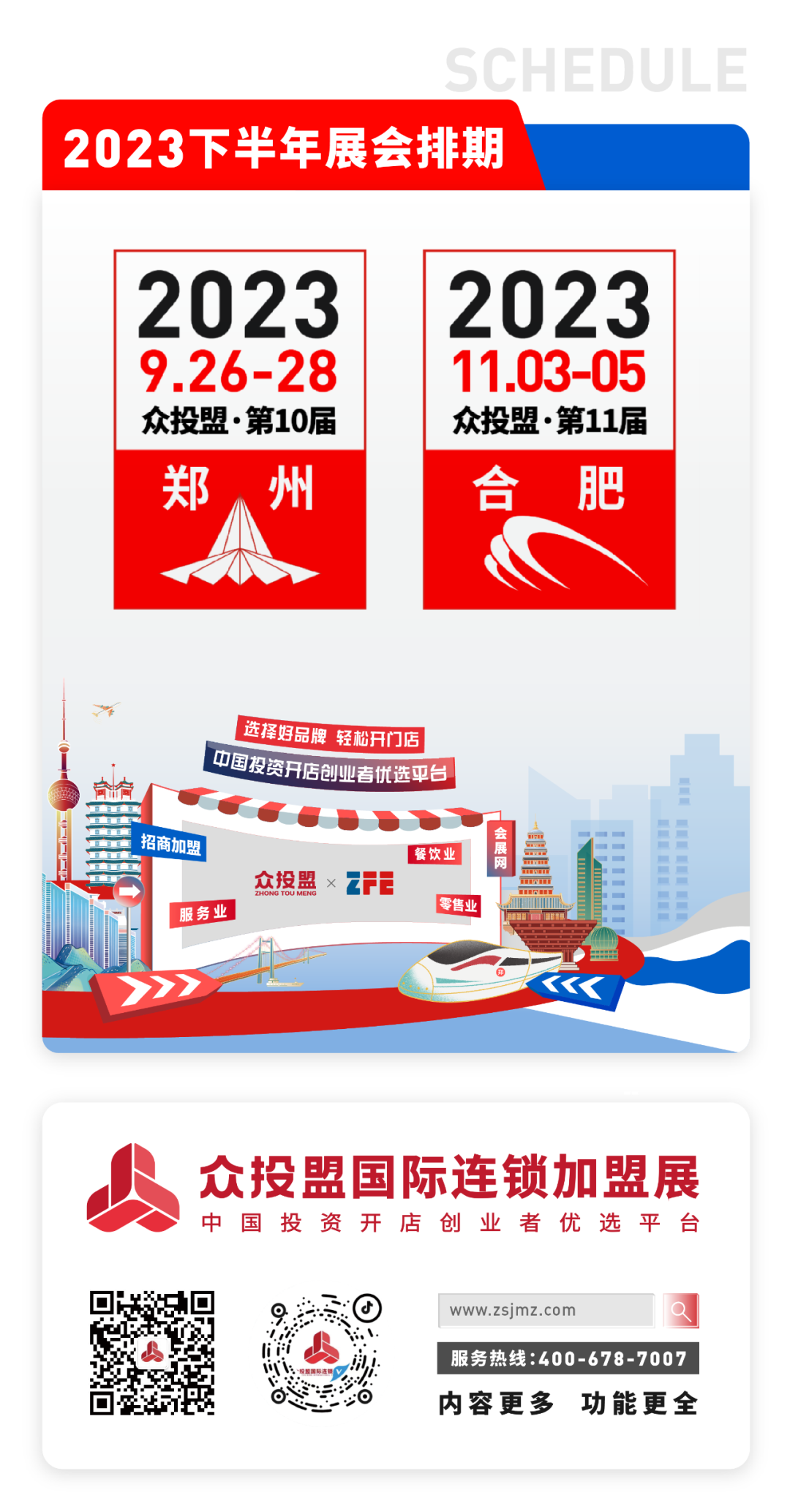 眾投盟2023國際連鎖加盟展會預(yù)告