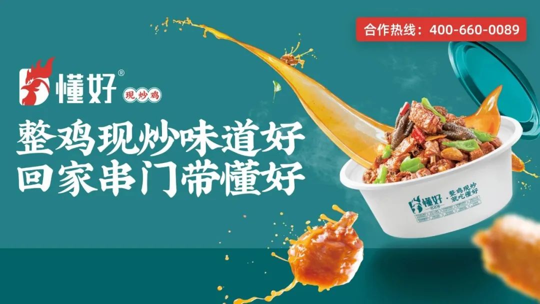 懂好現(xiàn)炒雞即將亮相眾投盟2023第10屆國際連鎖加盟展會(huì)(圖9)