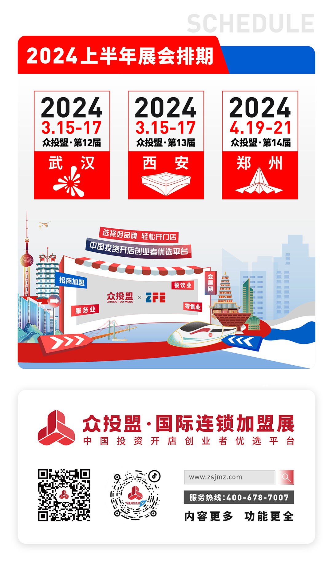 眾投盟2024連鎖加盟展會預(yù)告 眾投盟2024連鎖加盟展會預(yù)告