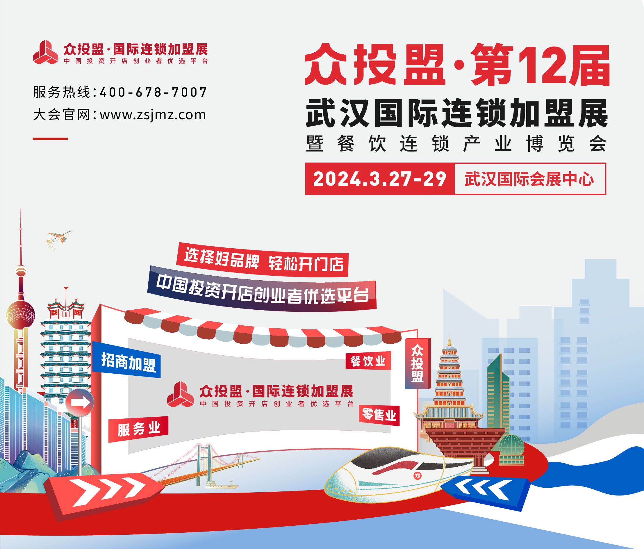 眾投盟2024第12屆(武漢)國際連鎖加盟展會預(yù)告(圖1) 眾投盟2024第12屆(武漢)國際連鎖加盟展會預(yù)告(圖1)